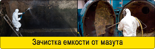 Зачистка емкости от мазута в Москве