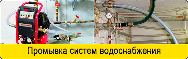Промывка систем водоснабжения в Москве