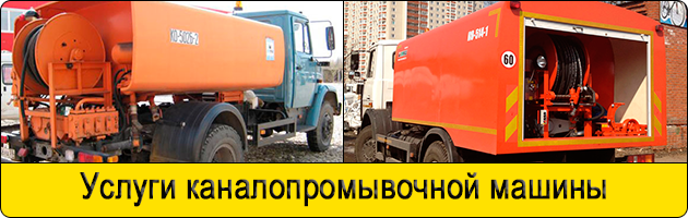 Услуги каналопромывочной машины в Москве